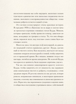 Доверься золоту в себе. Как раскрыть свою внутреннюю красоту фото книги 8