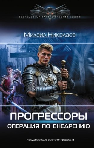 Прогрессоры. Операция по внедрению фото книги