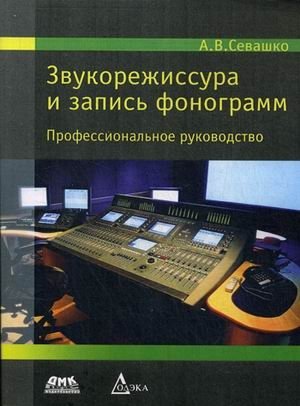 Звукорежиссура и запись фонограмм. Профессиональное руководство фото книги