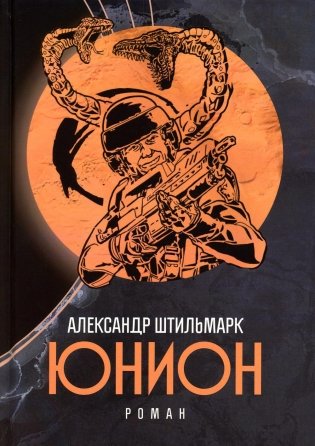 Юнион. Роман фото книги