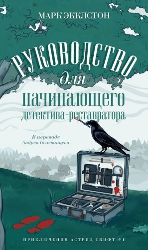 Руководство для начинающего детектива-реставратора фото книги