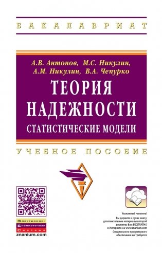 Теория надежности. Статистические модели. Учебное пособие. Гриф МО РФ фото книги