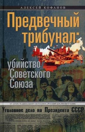 Предвечный трибунал: убийство Советского Союза фото книги
