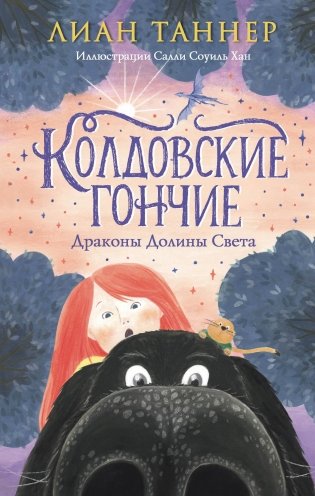 Колдовские гончие. Драконы Долины Света фото книги