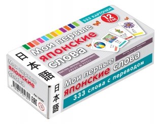 Мои первые японские слова. 333 карточки для запоминания фото книги