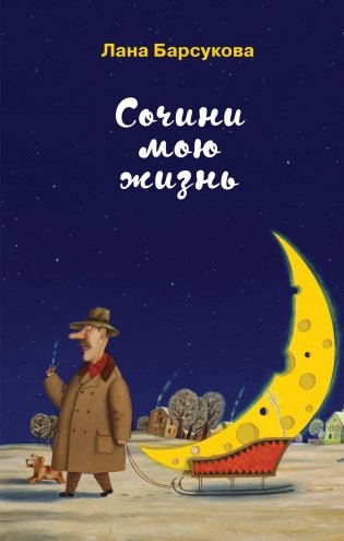 Сочини мою жизнь фото книги