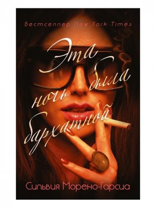 Эта ночь была бархатной фото книги