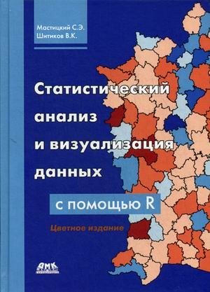 Статистический анализ и визуализация данных с помощью R фото книги