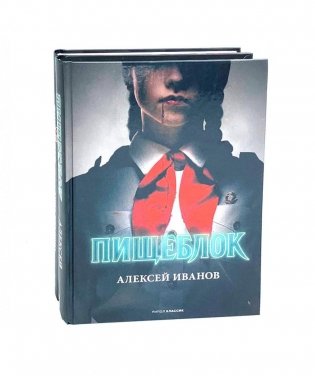 Пищеблок и Пищеблок 2 (комплект из 2-х книг) фото книги