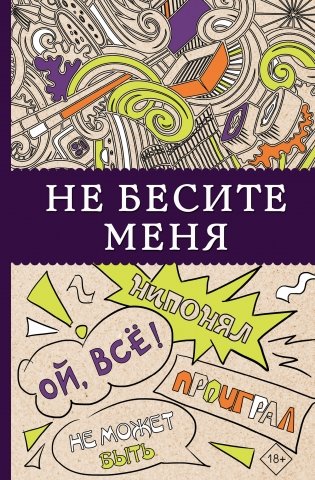 Не бесите меня фото книги