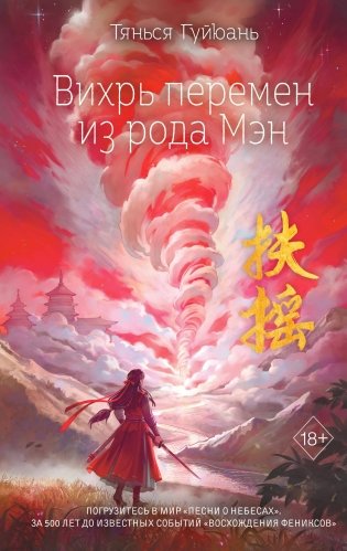 Вихрь перемен из рода Мэн (#1) фото книги