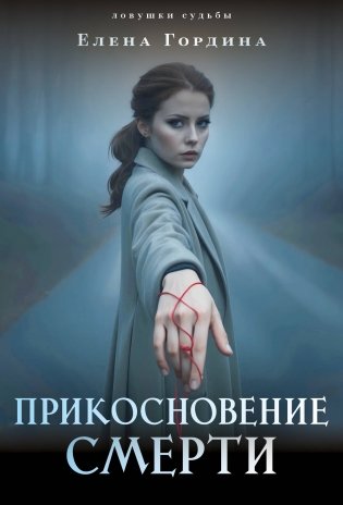Прикосновение смерти фото книги