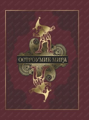 Остроумие мира (кожа) фото книги