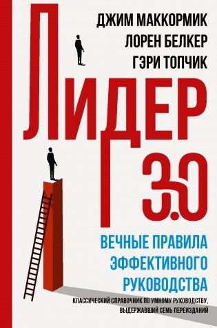 Лидер 3.0. Вечные правила эффективного руководства фото книги