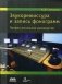 Звукорежиссура и запись фонограмм. Профессиональное руководство фото книги маленькое 2