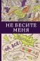 Не бесите меня фото книги маленькое 2