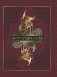 Остроумие мира (кожа) фото книги маленькое 2