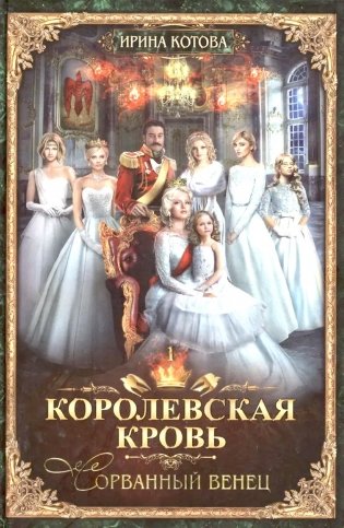 Королевская кровь - 1 (пер.)  + подарок внутри (открытка с автографом) фото книги