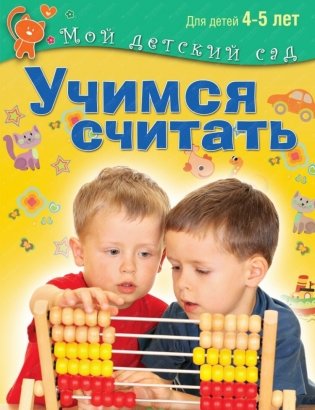 Учимся считать. Для детей 4-5 лет фото книги