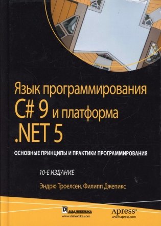 Язык программирования C# 9 и платформа .NET 5: основные принципы и практики программирования фото книги
