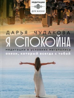 Я спокойна. Медитации в условиях мегаполиса. Океан, который всегда с тобой фото книги