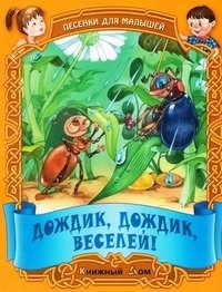 Дождик, дождик, веселей! Песенки для малышей фото книги