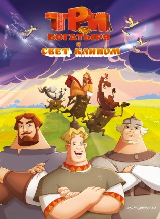 Три богатыря и свет клином фото книги