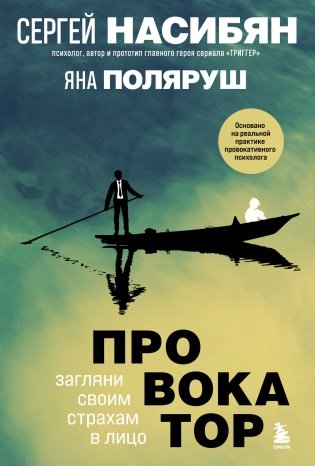 Провокатор. Загляни своим страхам в лицо фото книги