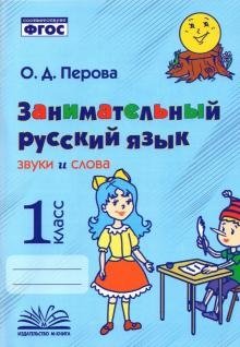 Занимательный русский язык: звуки и слова. 1 класс. ФГОС фото книги