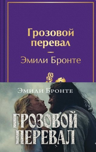 Грозовой перевал (с полусупером) фото книги