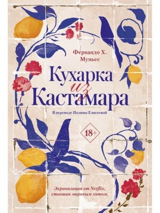 Кухарка из Кастамара фото книги