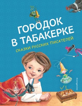 Городок в табакерке. Сказки русских писателей (ил. М. Митрофанова) фото книги