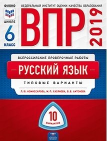 ВПР 2019. Всероссийские проверочные работы. Русский язык. 6 класс. 10 вариантов. Типовые варианты. ФИОКО фото книги