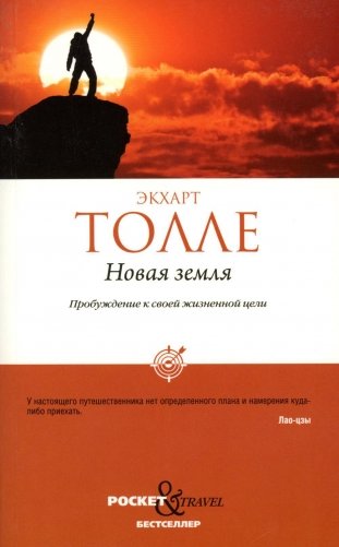 Новая земля. Пробуждение к своей жизненной цели фото книги