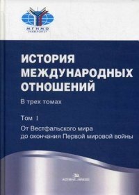 История международных отношений. Учебник в 3-х томах. Том 1: От Весфальского мира до окончания Первой мировой войны. Гриф УМО МО РФ фото книги