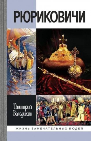 ЖЗЛ. Рюриковичи, 5-е изд фото книги