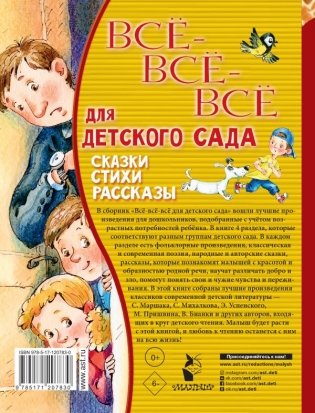 Все-все-все для детского сада. Сказки, стихи, рассказы фото книги 2
