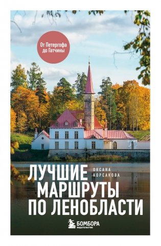 Лучшие маршруты по Ленобласти фото книги