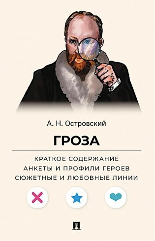 Островский А.Н. Гроза. Краткое содержание. Анкеты и профили героев. Сюжетные и любовные линии фото книги
