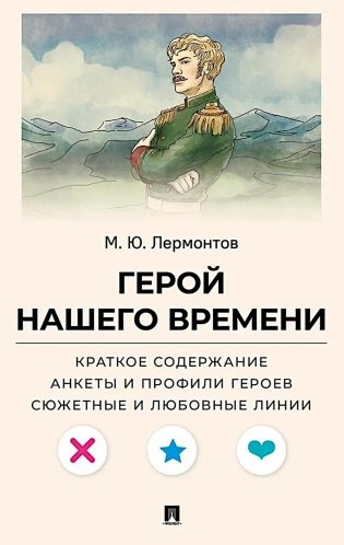 Лермонтов М.Ю. Герой нашего времени. Краткое содержание. Анкеты и профили героев. Сюжетные и любовные линии фото книги