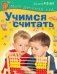 Учимся считать. Для детей 4-5 лет фото книги маленькое 2