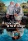 В простоте и не в обиде фото книги маленькое 2