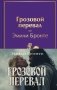 Грозовой перевал (с полусупером) фото книги маленькое 2