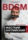 Жесткий Английский. #БДСМанглийский фото книги маленькое 2
