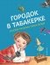 Городок в табакерке. Сказки русских писателей (ил. М. Митрофанова) фото книги маленькое 2