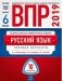 ВПР 2019. Всероссийские проверочные работы. Русский язык. 6 класс. 10 вариантов. Типовые варианты. ФИОКО фото книги маленькое 2