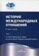 История международных отношений. Учебник в 3-х томах. Том 1: От Весфальского мира до окончания Первой мировой войны. Гриф УМО МО РФ фото книги маленькое 2