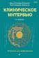 Клиническое интервью. 7-е изд фото книги маленькое 2