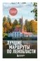 Лучшие маршруты по Ленобласти фото книги маленькое 2