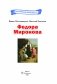 Федора Миронова фото книги маленькое 3